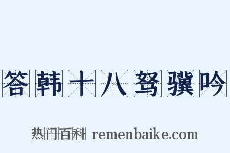答韩十八驽骥吟是什么意思的图片